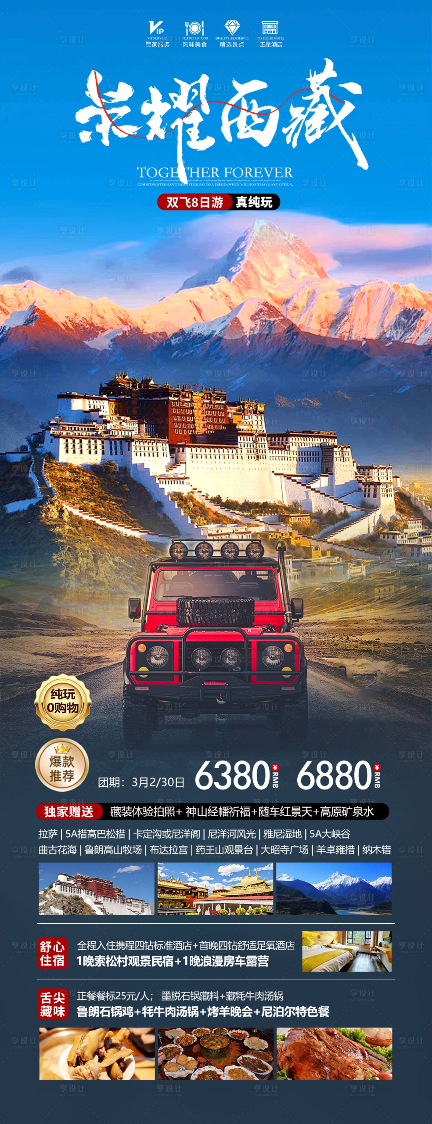 源文件下載【西藏旅游海報】編號：45810022156626609