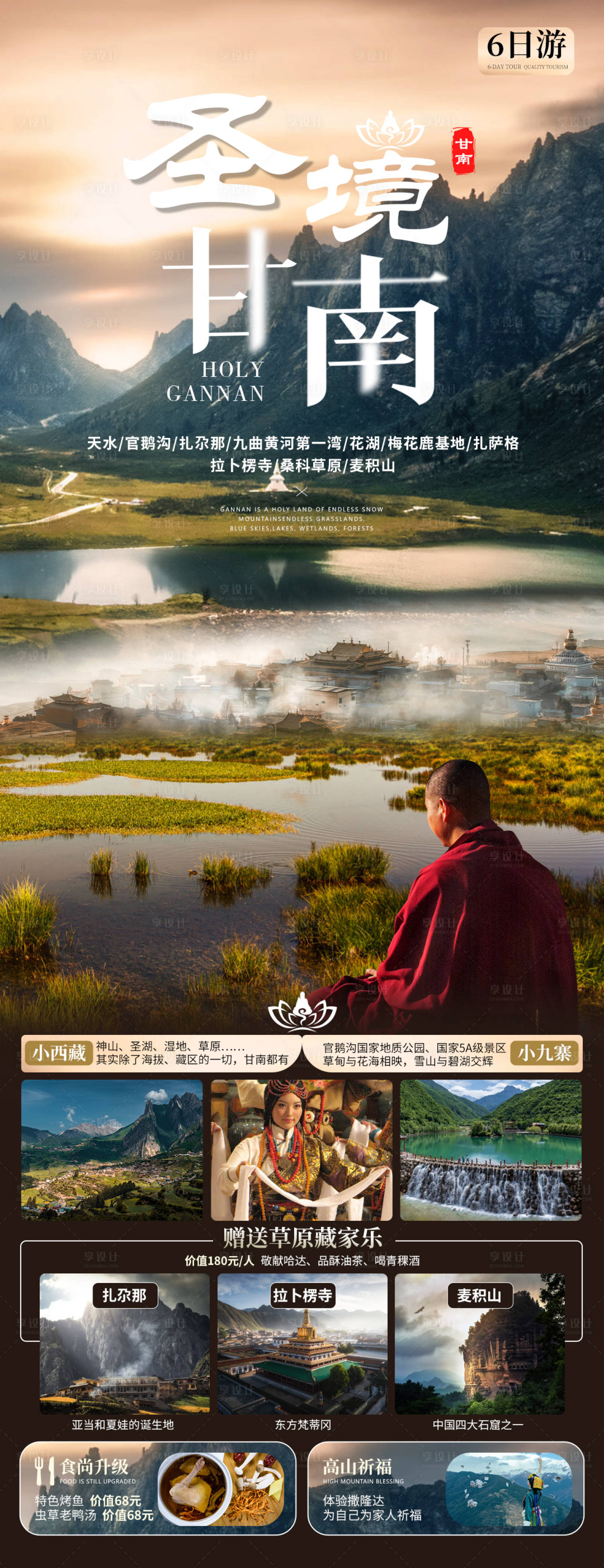 源文件下载【甘南旅游海报】编号：91700021880485881