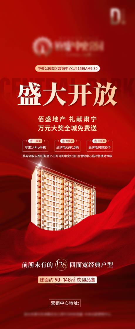 源文件下载【房地产盛大开放单图  】编号：36710022045318557