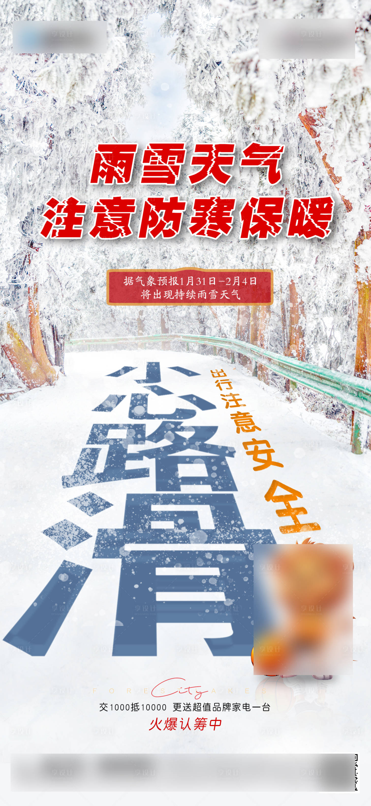 源文件下載【享設計】搜索編號：65130021850553720【雨雪提示海報】
