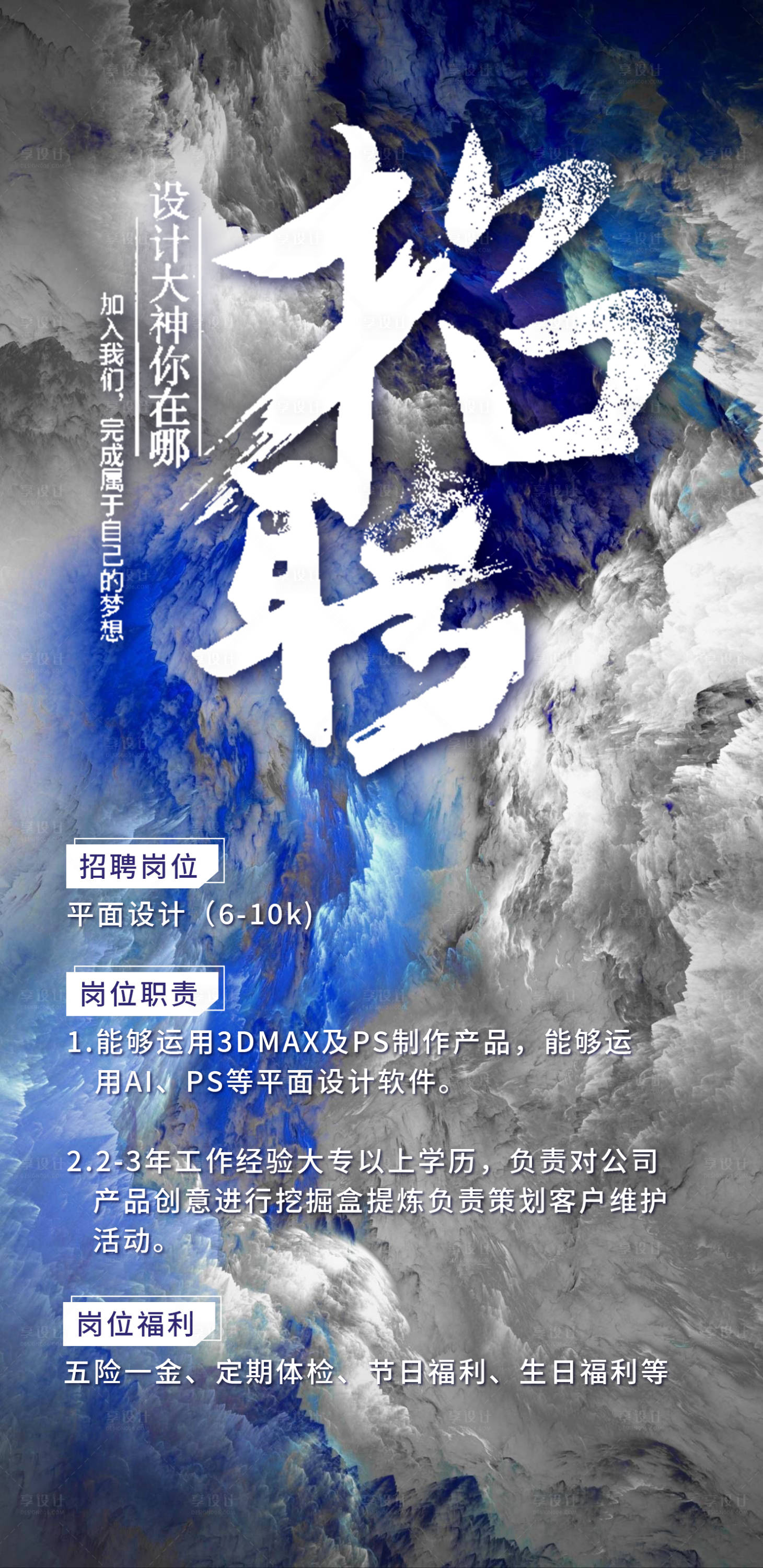 源文件下載【享設計】搜索編號：69870022192023451【招聘海報】