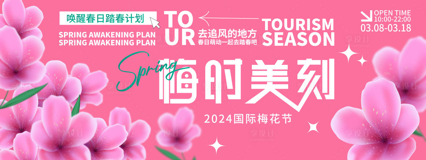 源文件下载【享设计】搜索编号：36570021929434719【梅花节背景板】