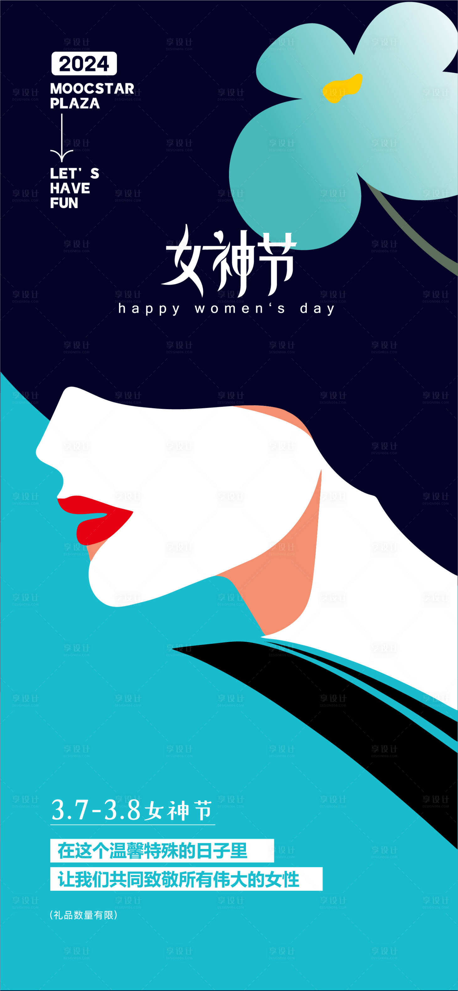 源文件下载【享设计】搜索编号：66140022153264181【女神节海报】