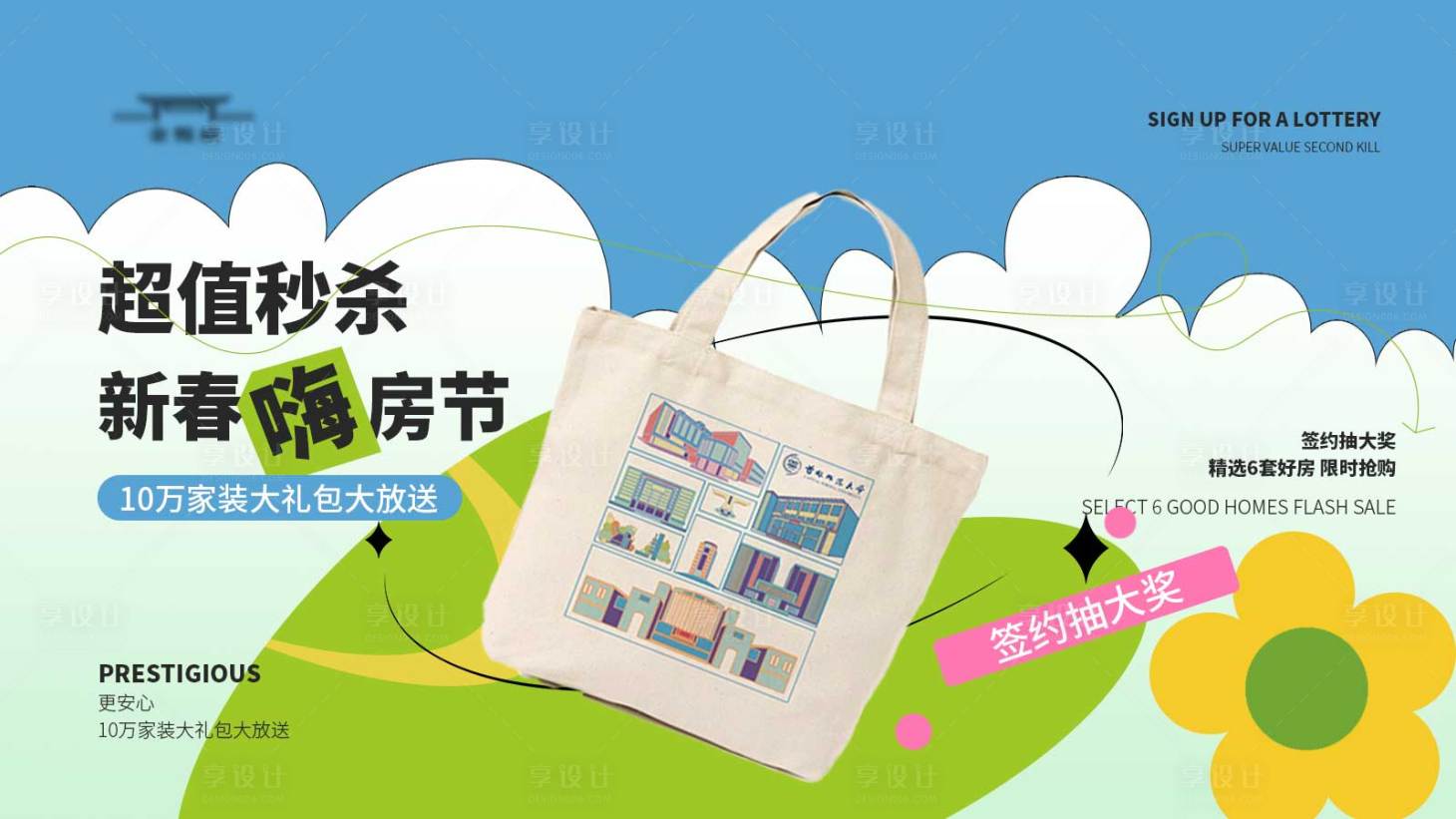 源文件下載【享設計】搜索編號：88050021939042754【新春嗨房節(jié)背景板】