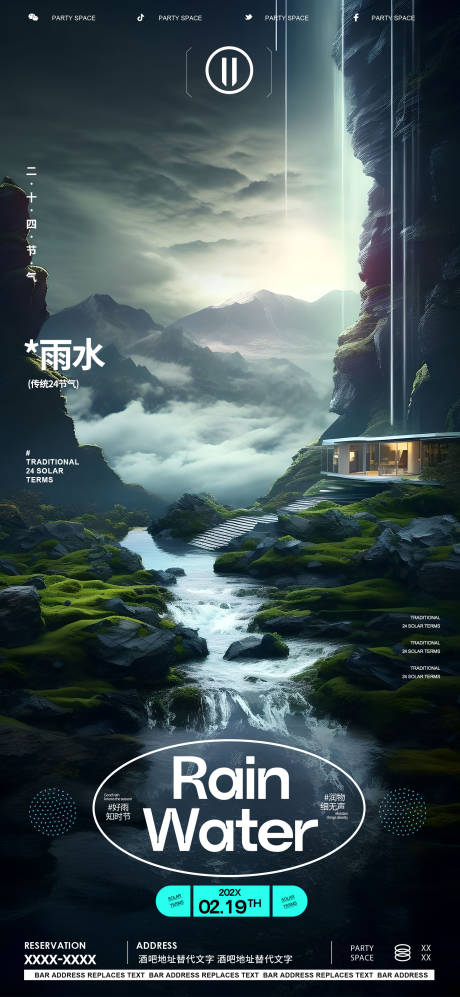 源文件下載【享設計】搜索編號：46900021955096535【雨水節氣夜店酒吧KTV海報】