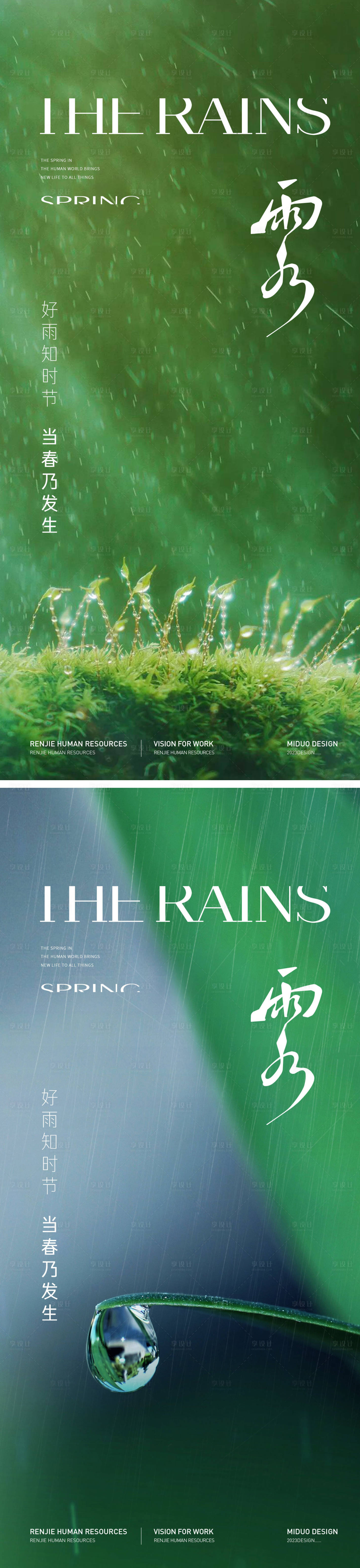 源文件下载【雨水节气海报】编号：70270021952481864