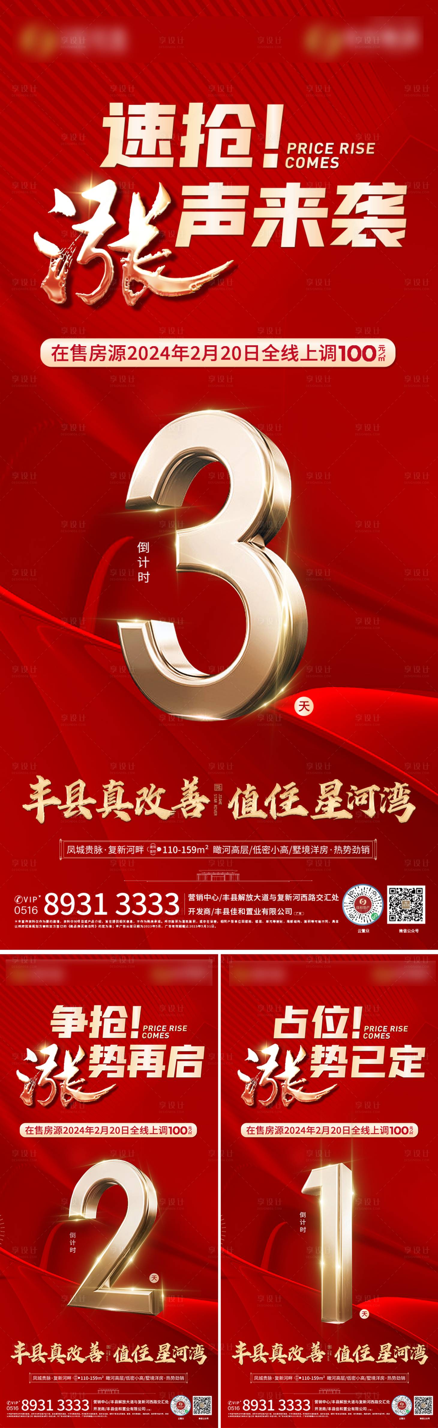 源文件下载【享设计】搜索编号：42400021970766558【涨价倒计时海报】