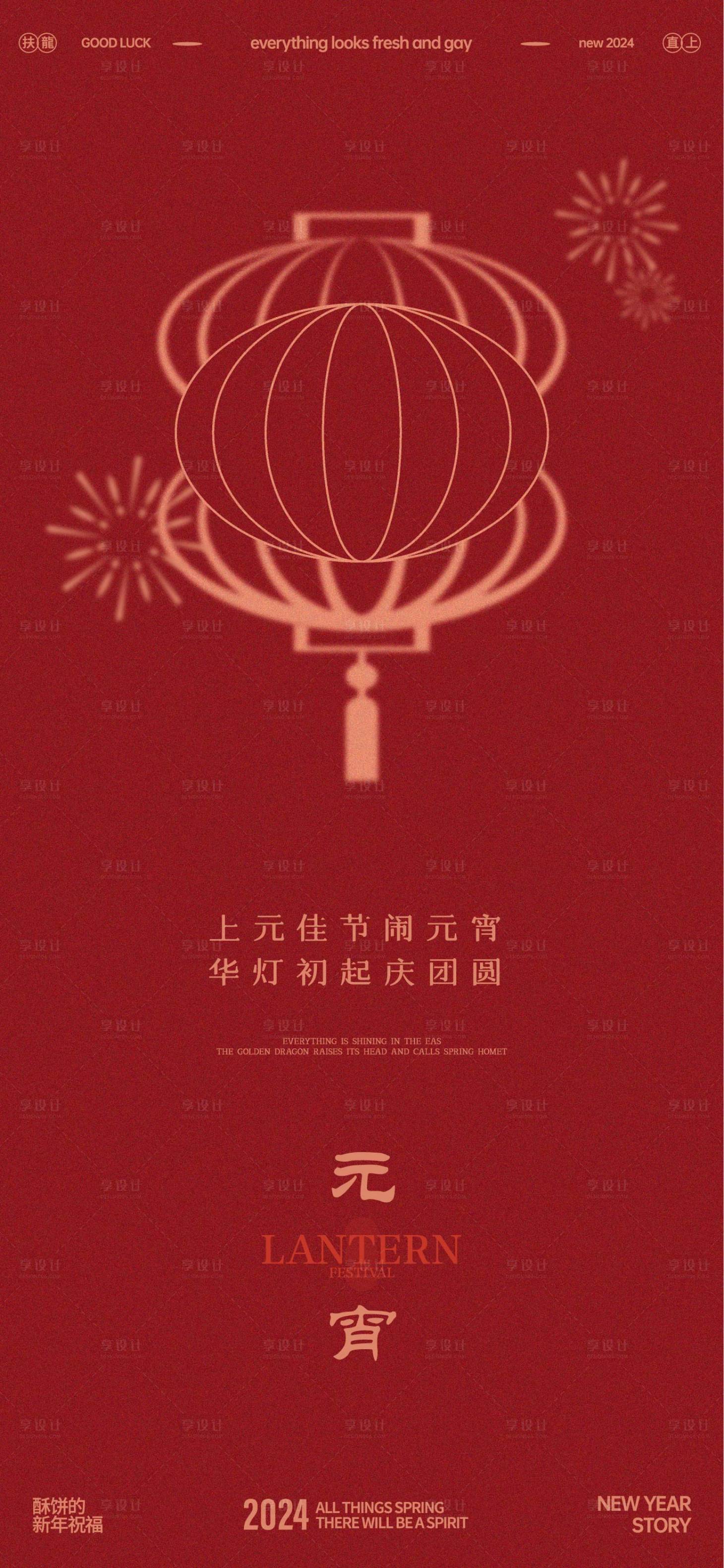 源文件下載【享設計】搜索編號：83750021847325167【新年元宵節喜慶海報】