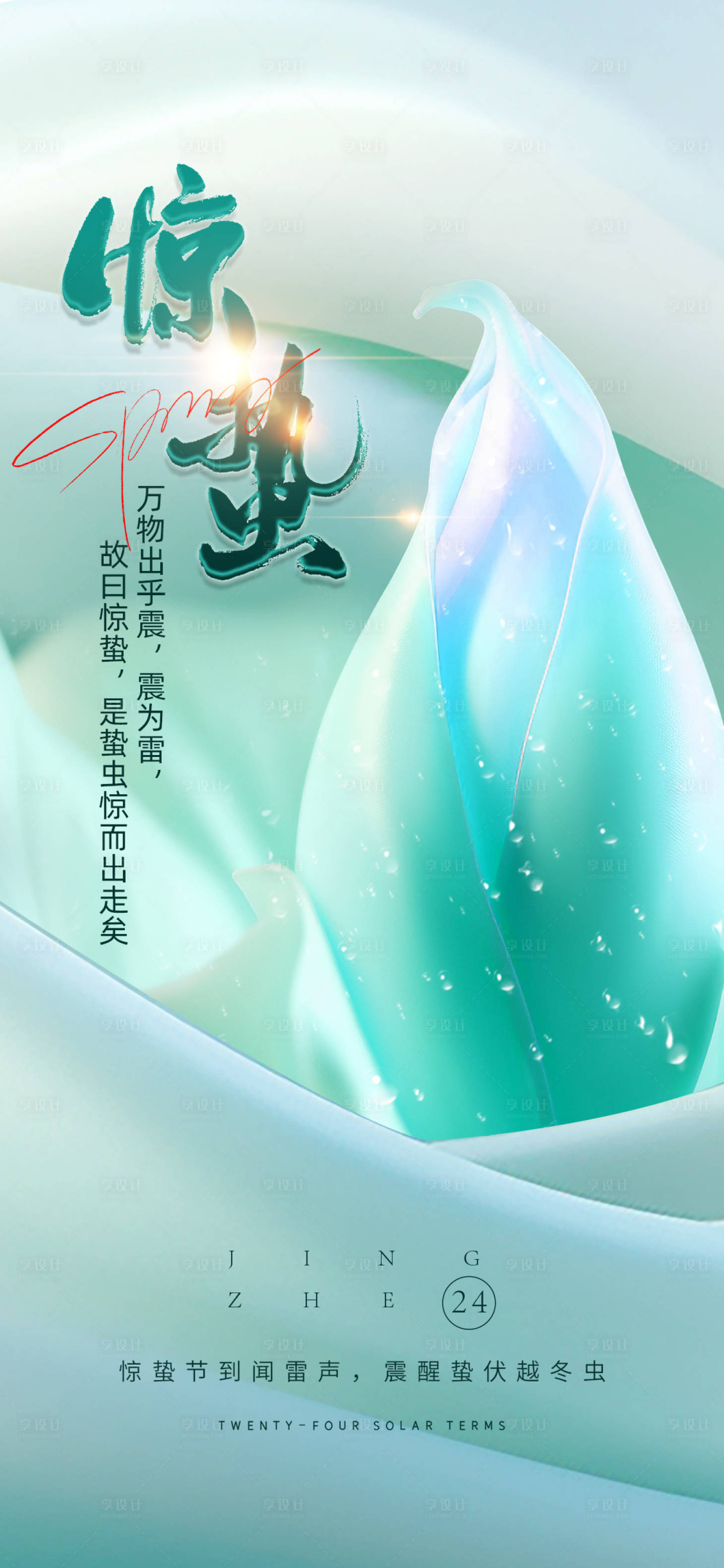 源文件下載【享設計】搜索編號：61910022032973935【醫美驚蟄海報】