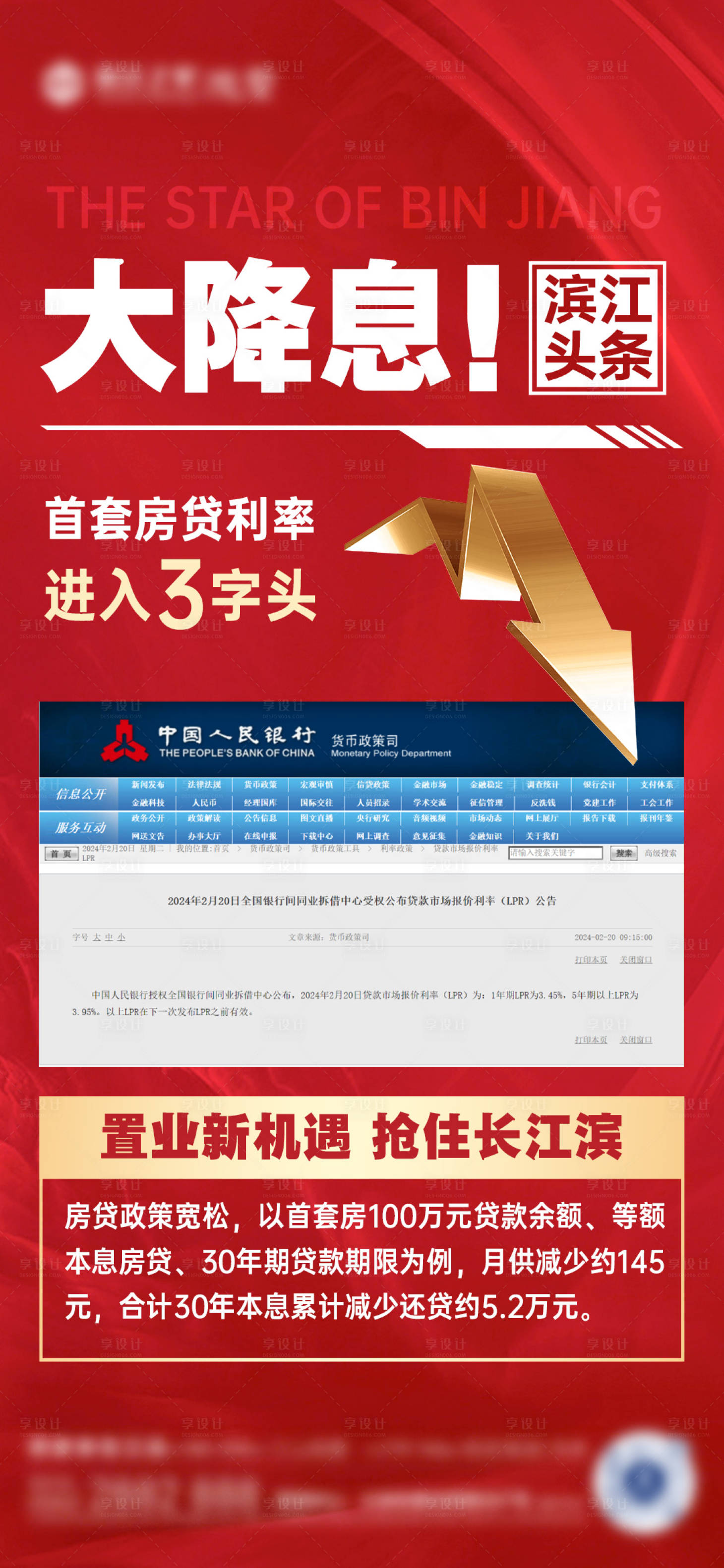 源文件下载【地产利好降息海报】编号：55500022070425537