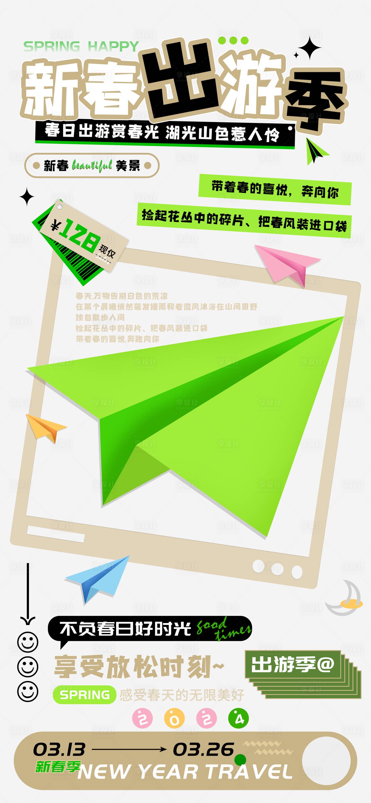 源文件下載【享設(shè)計】搜索編號：23660022027727075【新春出游季踏青團購海報】