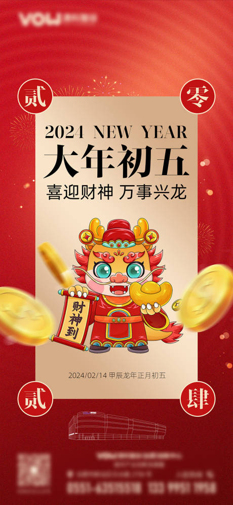 源文件下载【龙年正月初五迎财神海报】编号：28960021908671485