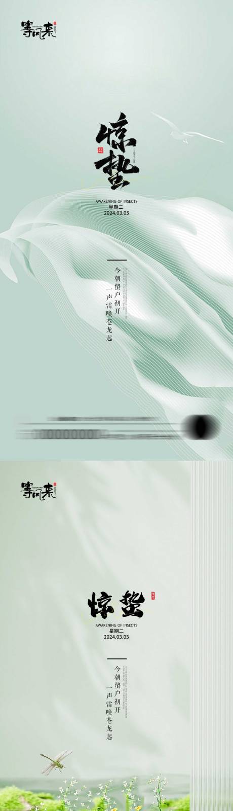 源文件下载【地产惊蛰海报】编号：98730022217341662