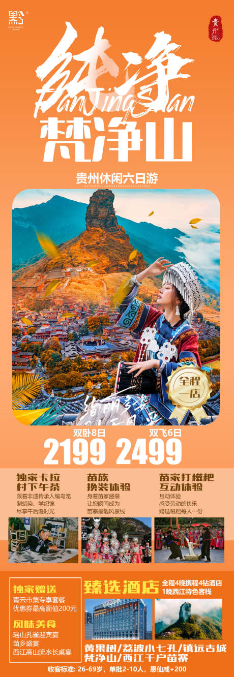 编号：27560022212346012【享设计】源文件下载-纯净梵净山旅游海报