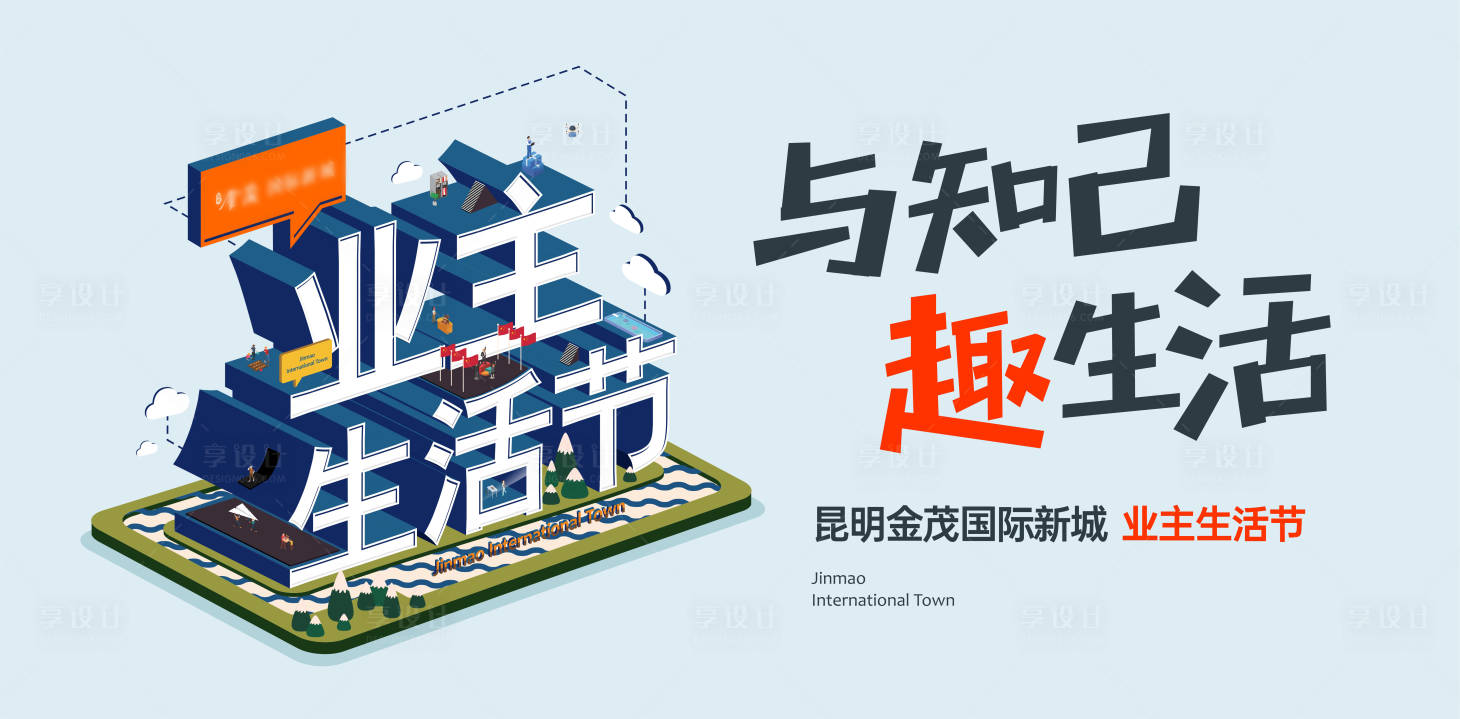 源文件下载【享设计】搜索编号：52610022099538924【业主生活节海报】
