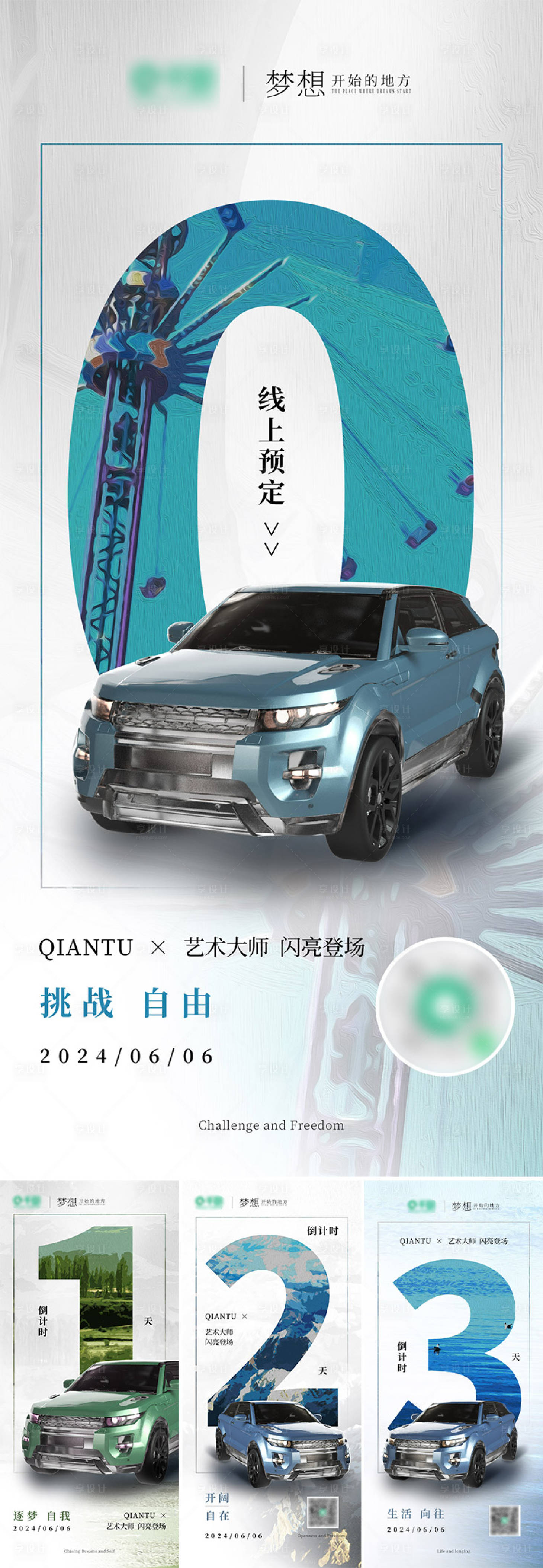 源文件下载【享设计】搜索编号：36150021904657757【油画叠底艺术感新车上市倒计时】