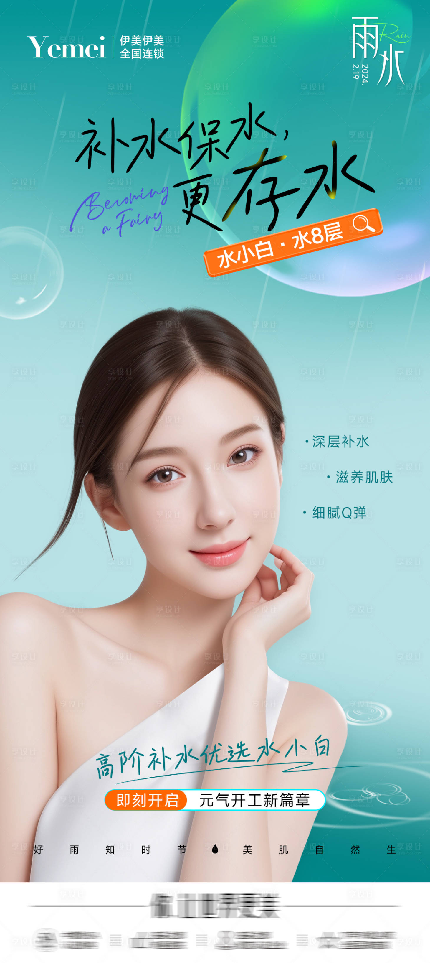 源文件下载【享设计】搜索编号：85660021983094899【医美雨水节气海报】