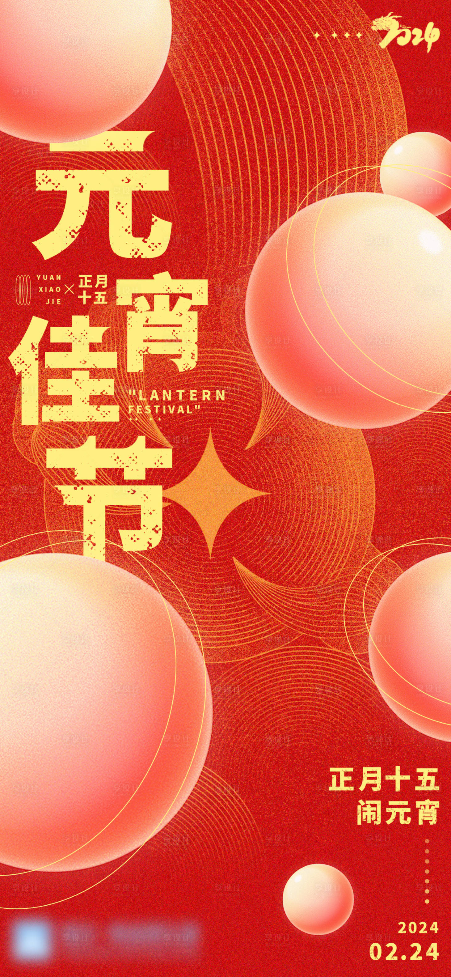 源文件下载【享设计】搜索编号：34260022093483598【元宵节喜庆海报】