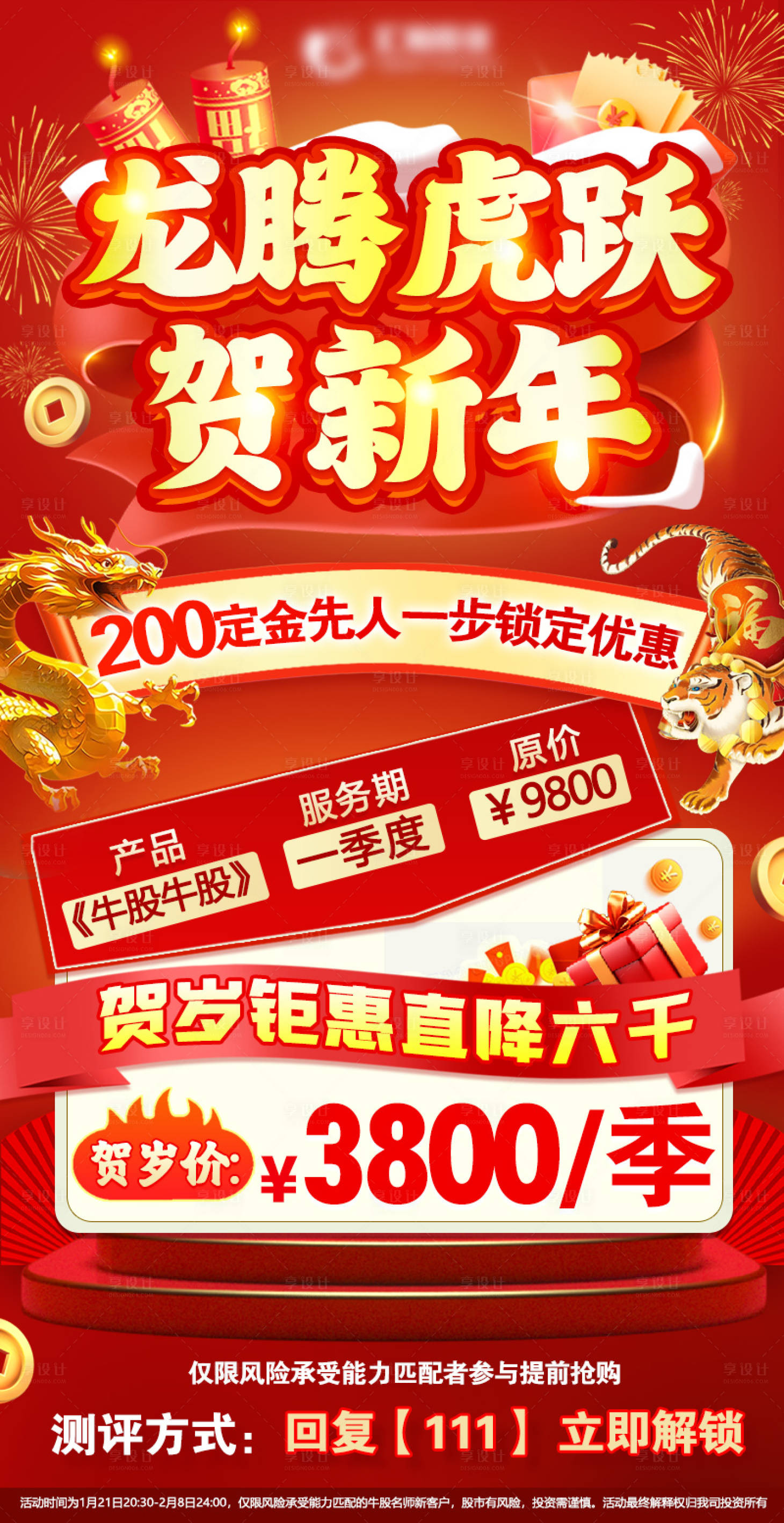 源文件下载【享设计】搜索编号：81580022021771044【新年钜惠降价定金活动海报】