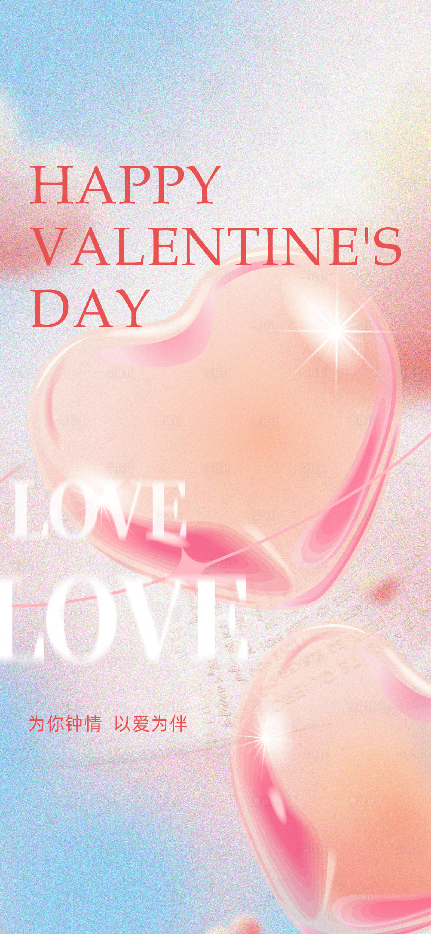 源文件下载【享设计】搜索编号：56010022021873307【情人节温馨海报】