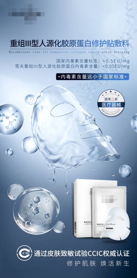 源文件下载【胶原蛋白修护贴敷料海报】编号：67490021981133263