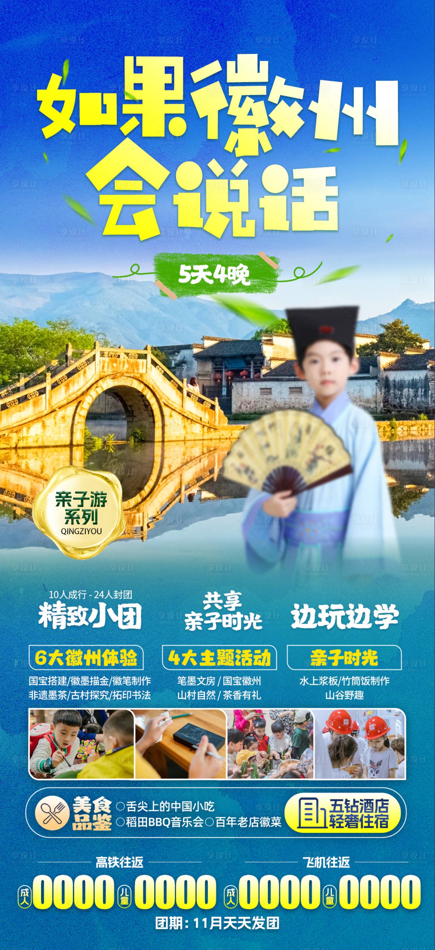 源文件下载【安徽徽州亲子研学海报】编号：66580021946242703