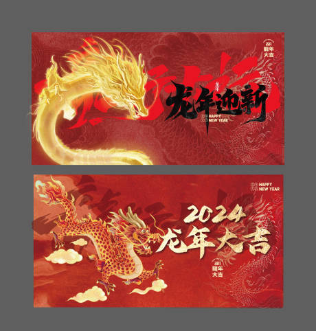 源文件下载【龙年新年背景板】编号：46290021859117283