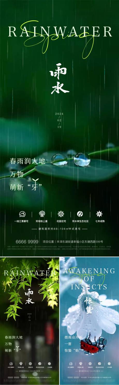 雨水惊蛰节气房地产系列海报-源文件【享设计】