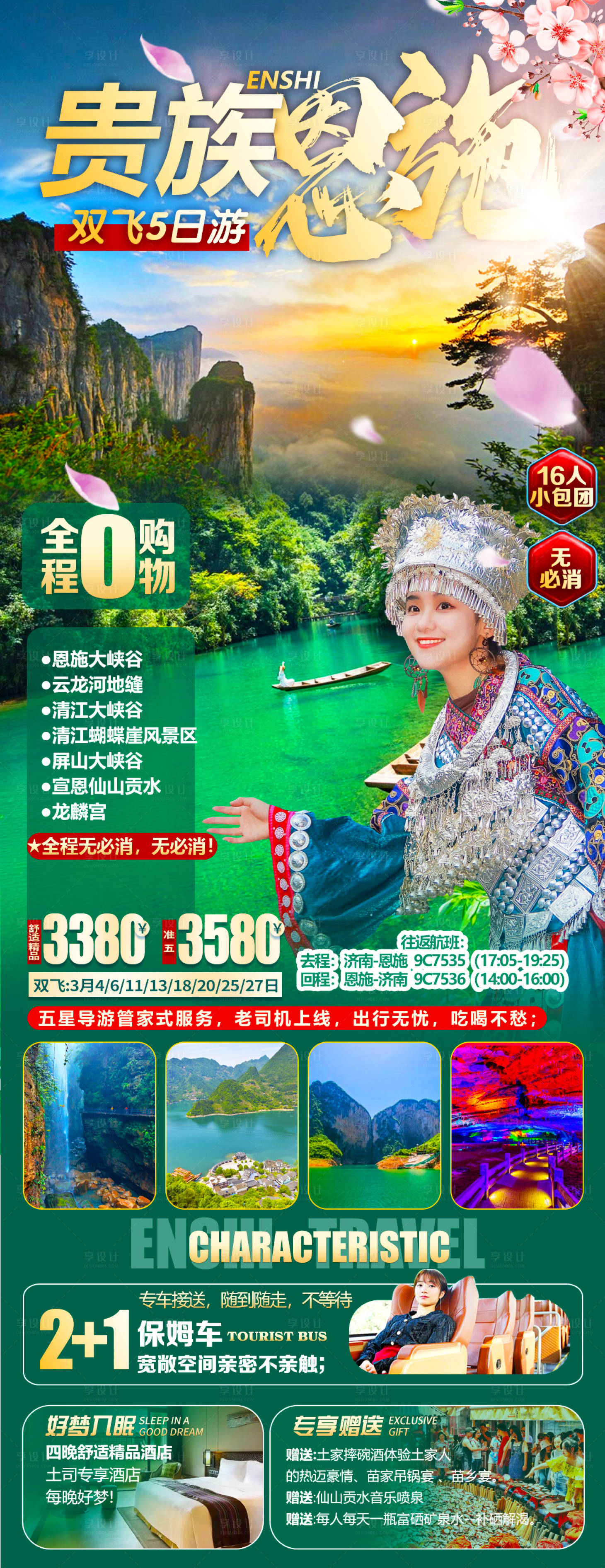 源文件下载【享设计】搜索编号：70840022150519453【恩施旅游海报】