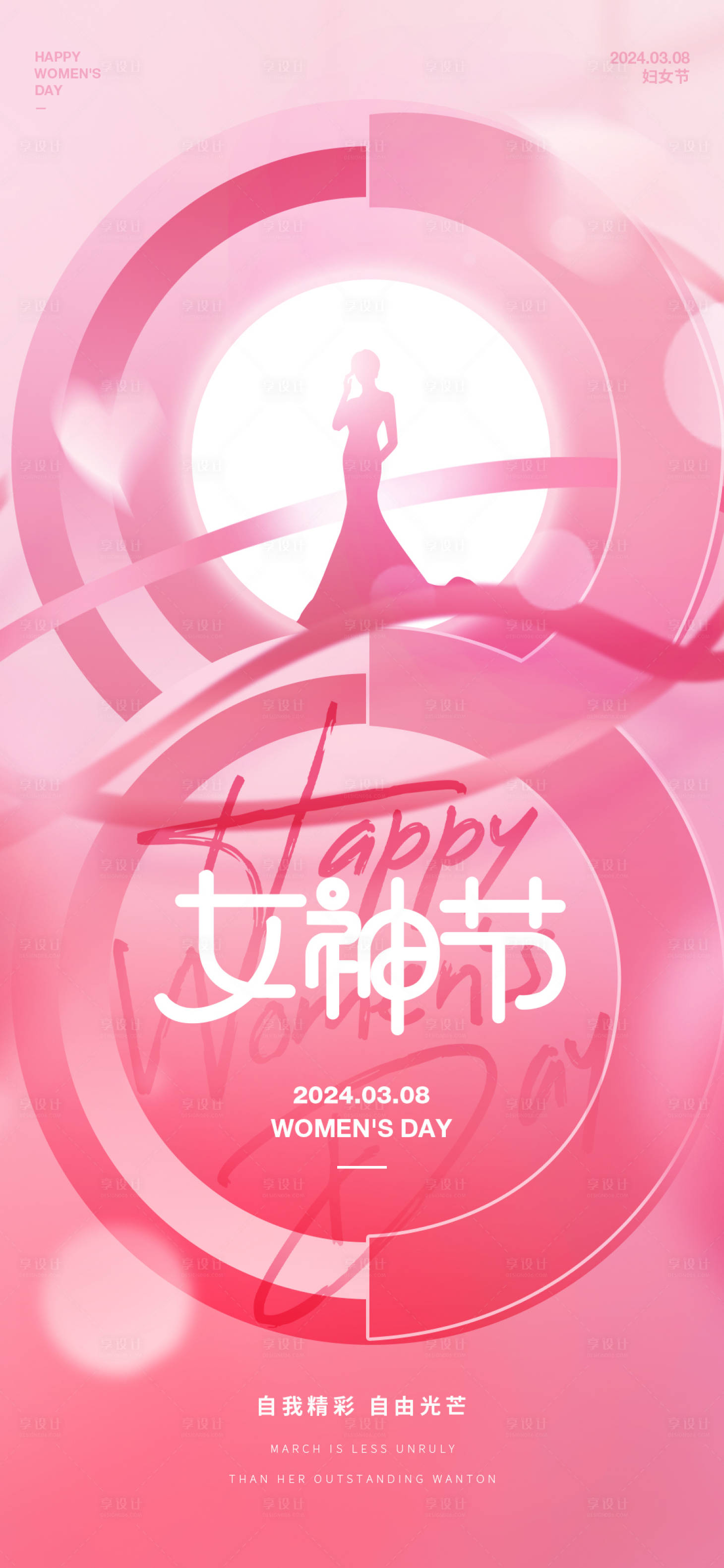 源文件下载【女神节海报】编号：72200022108914549