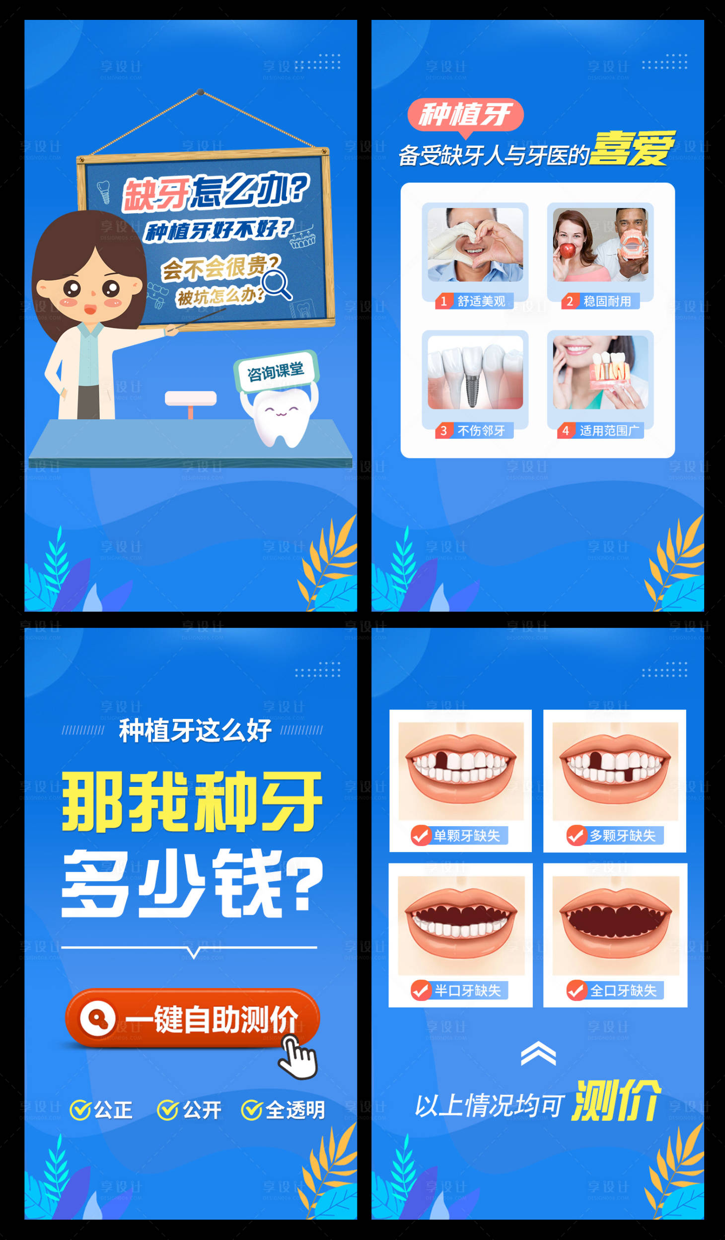 源文件下載【享設(shè)計(jì)】搜索編號(hào)：89480022085831990【口腔種植牙測(cè)價(jià)信息流視頻海報(bào)】