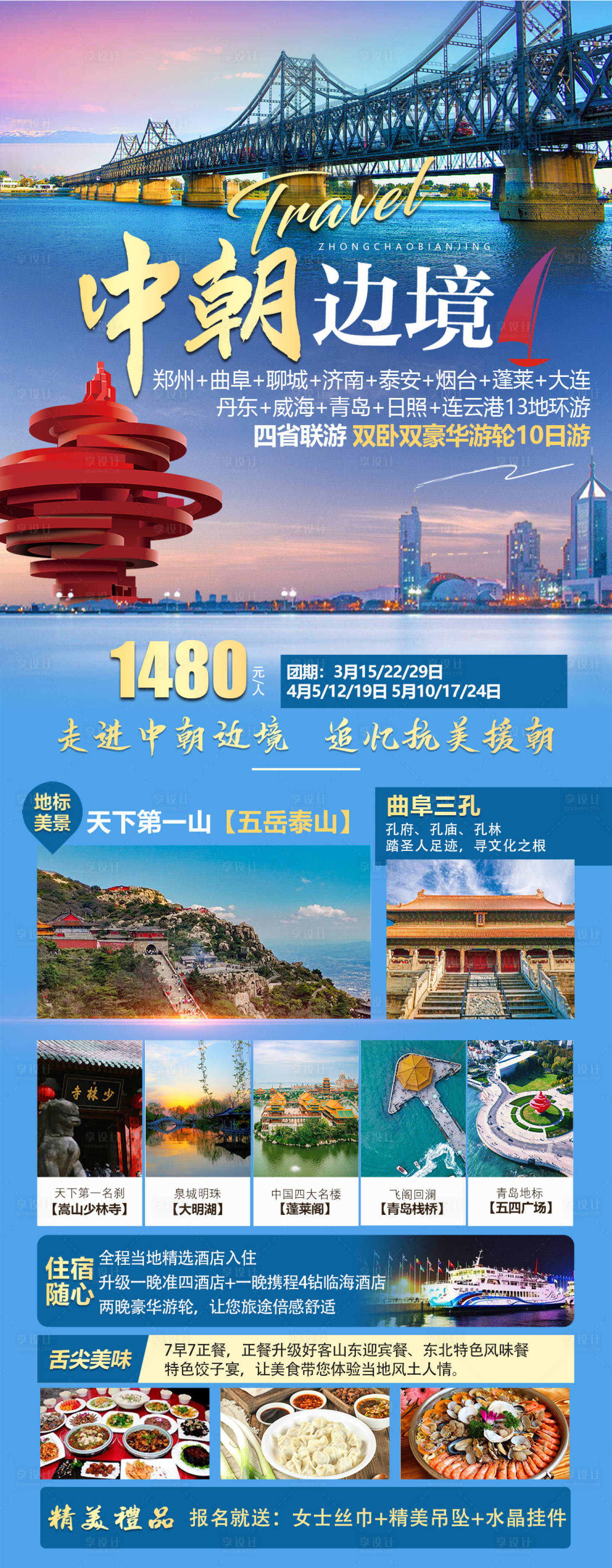 源文件下载【享设计】搜索编号：69170022097432559【东北旅游海报设计 】
