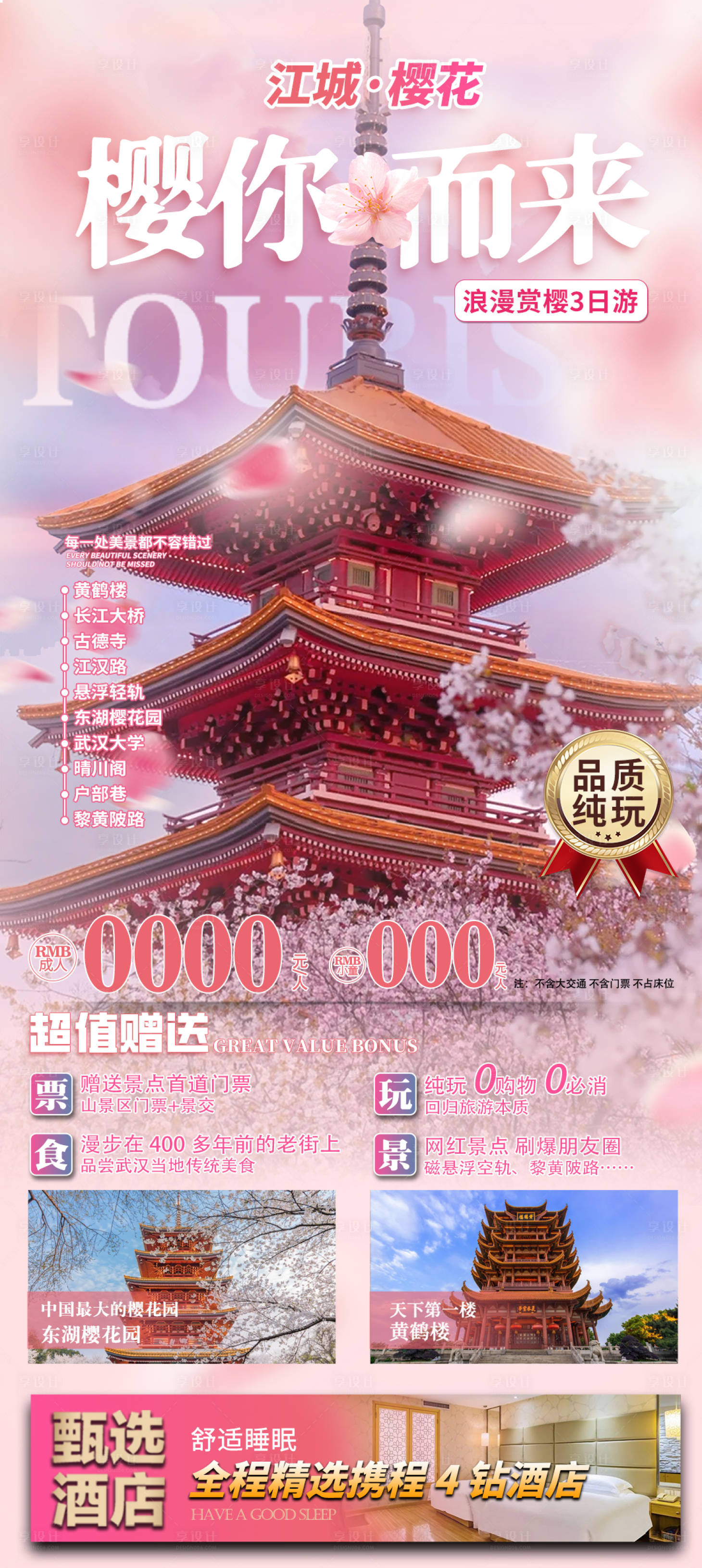 源文件下载【武汉樱花旅游海报】编号：90660021859006778