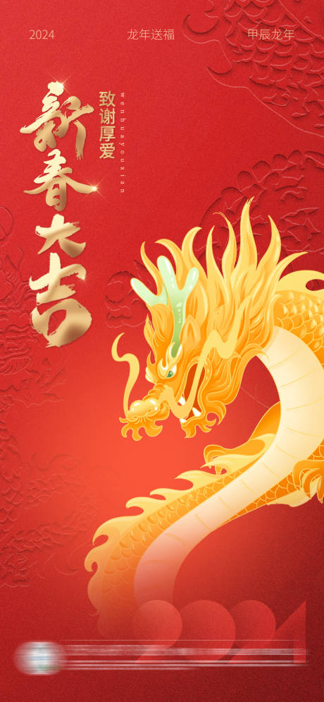 源文件下载【龙年新春海报】编号：72770021924973776