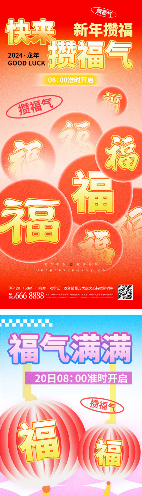 福气创意海报