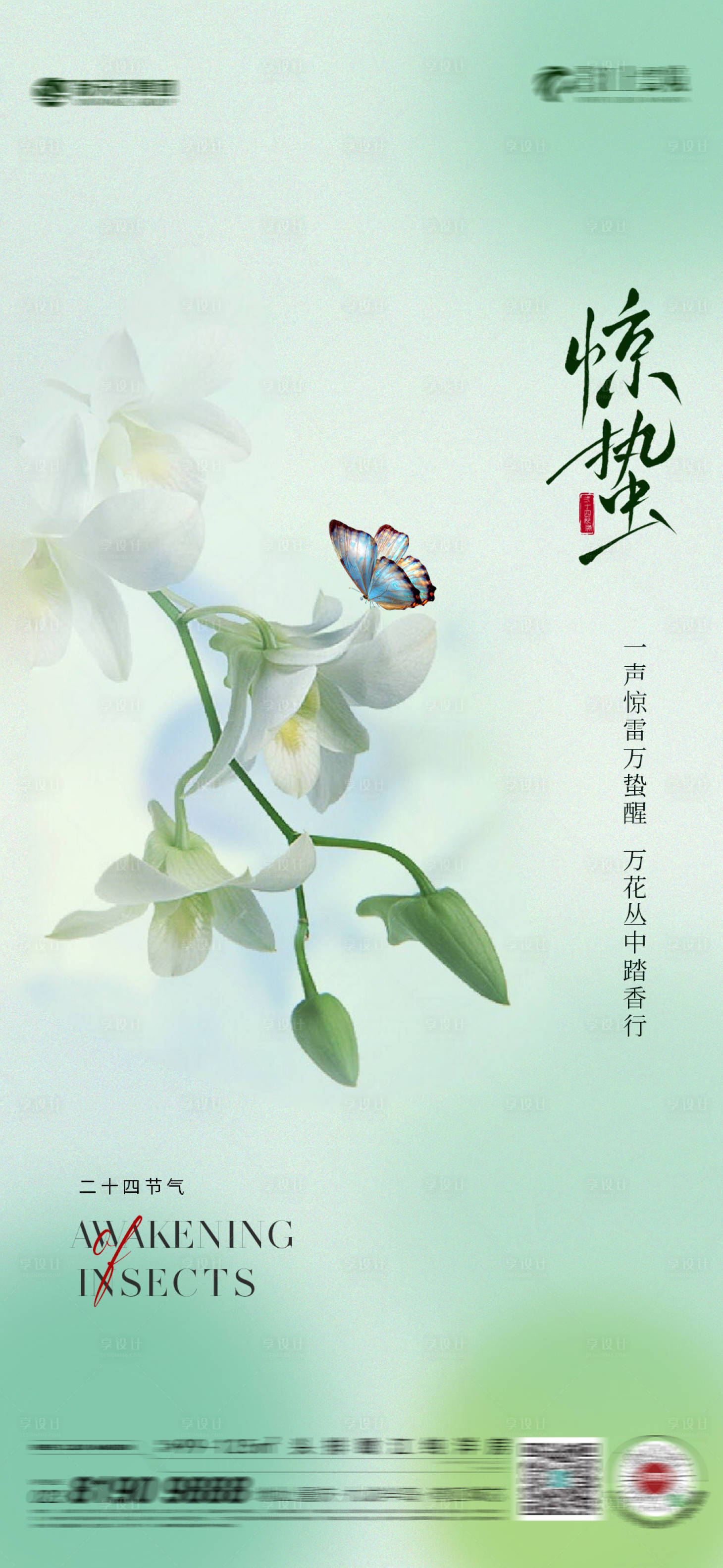 源文件下載【享設計】搜索編號：50660022043143347【驚蟄海報】