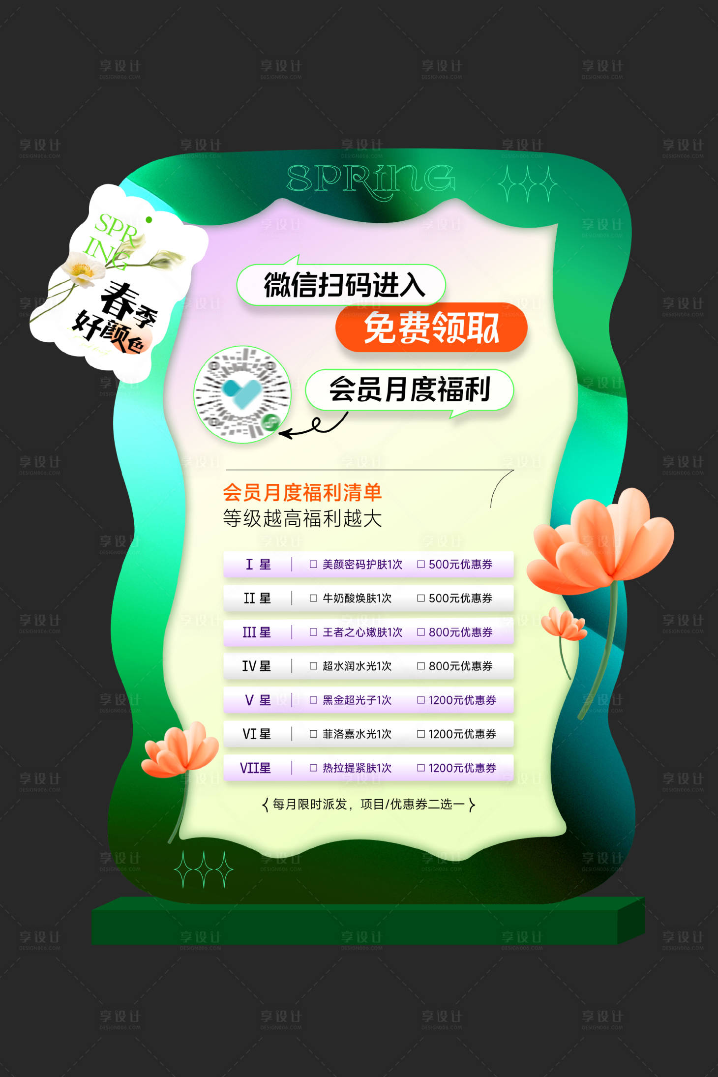 源文件下載【享設計】搜索編號：34220022196318382【醫美春季活動美陳】