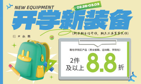 源文件下载【春季开学新装备活动背景板】编号：13540022137151294