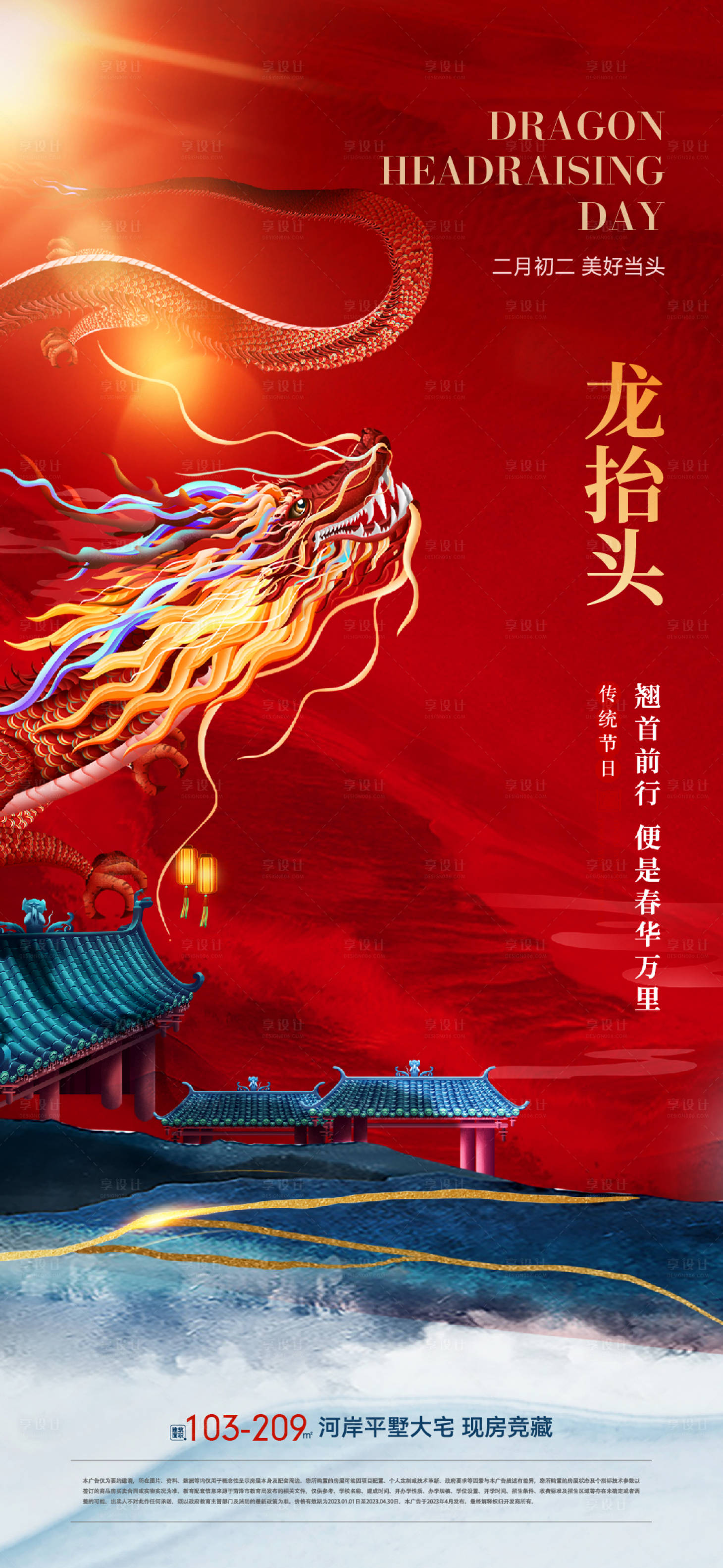 源文件下載【享設計】搜索編號：50600022159541267【地產二月二龍抬頭海報】