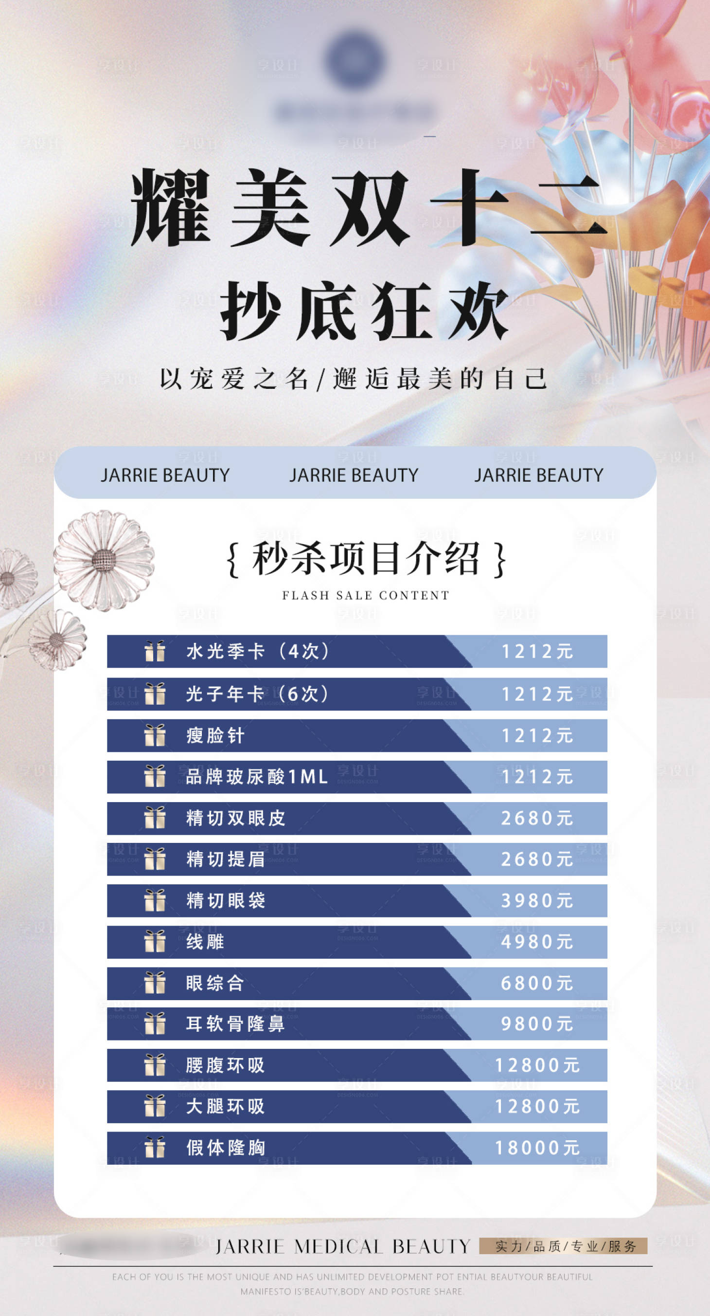源文件下载【享设计】搜索编号：34530021981285855【医美活动海报 】