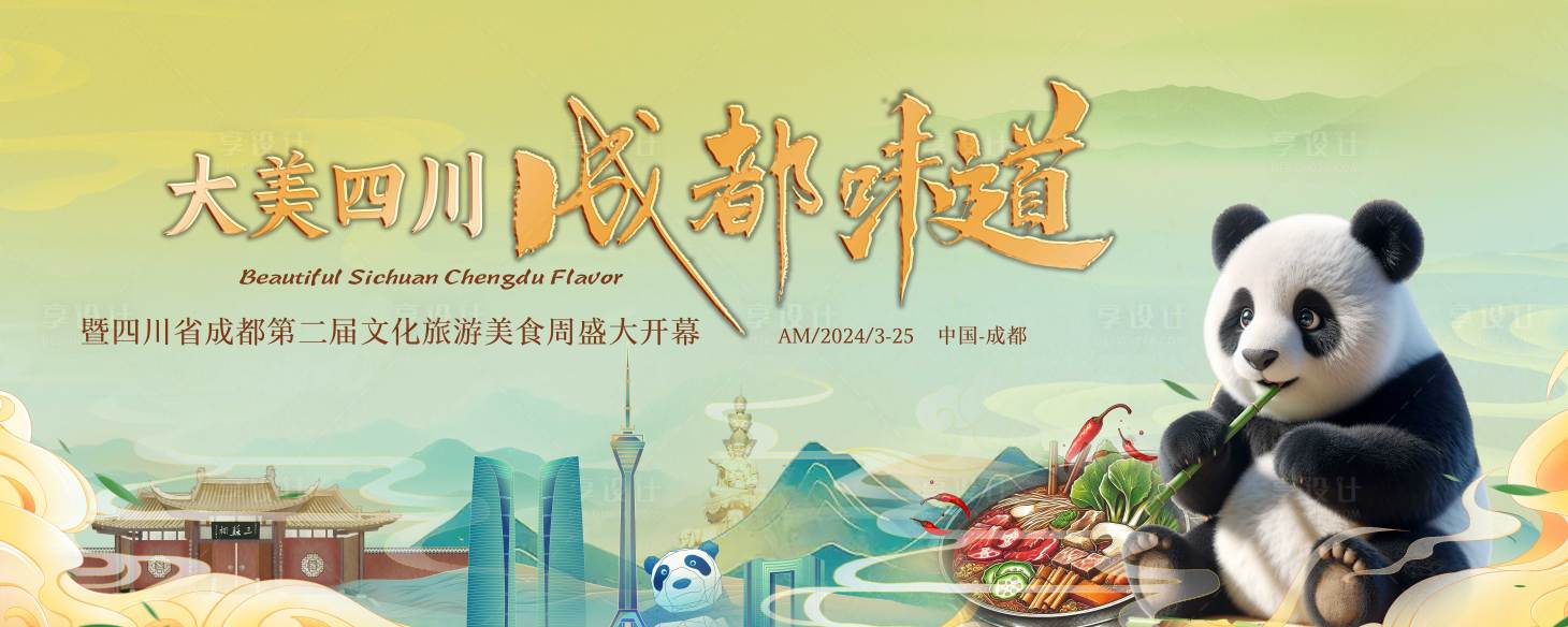 源文件下载【大美四川成都味道】编号：73560021917453471