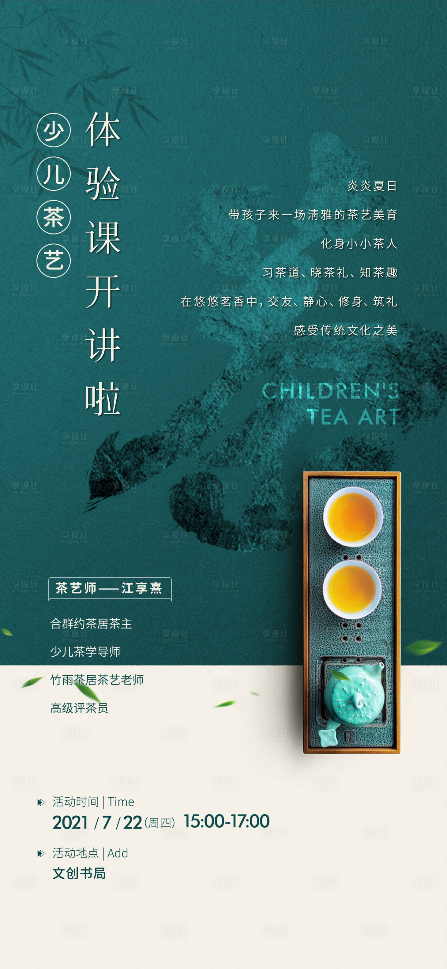 源文件下載【享設計】搜索編號：99980022050811223【少兒茶藝活動宣傳海報】