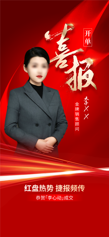 源文件下载【地产喜报海报 】编号：50070022186226791