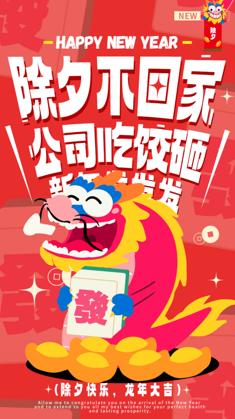 源文件下载【除夕海报】编号：59200021932738009
