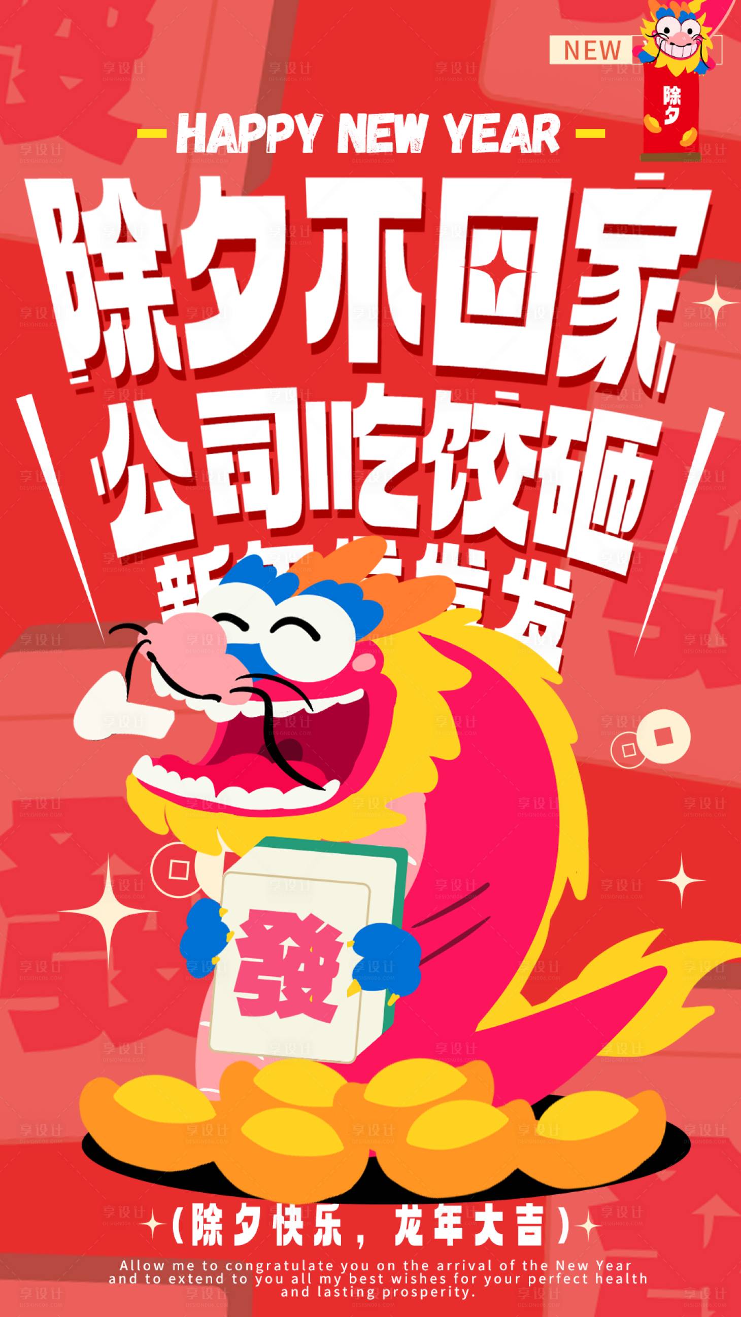 源文件下载【享设计】搜索编号：59200021932738009【除夕海报】