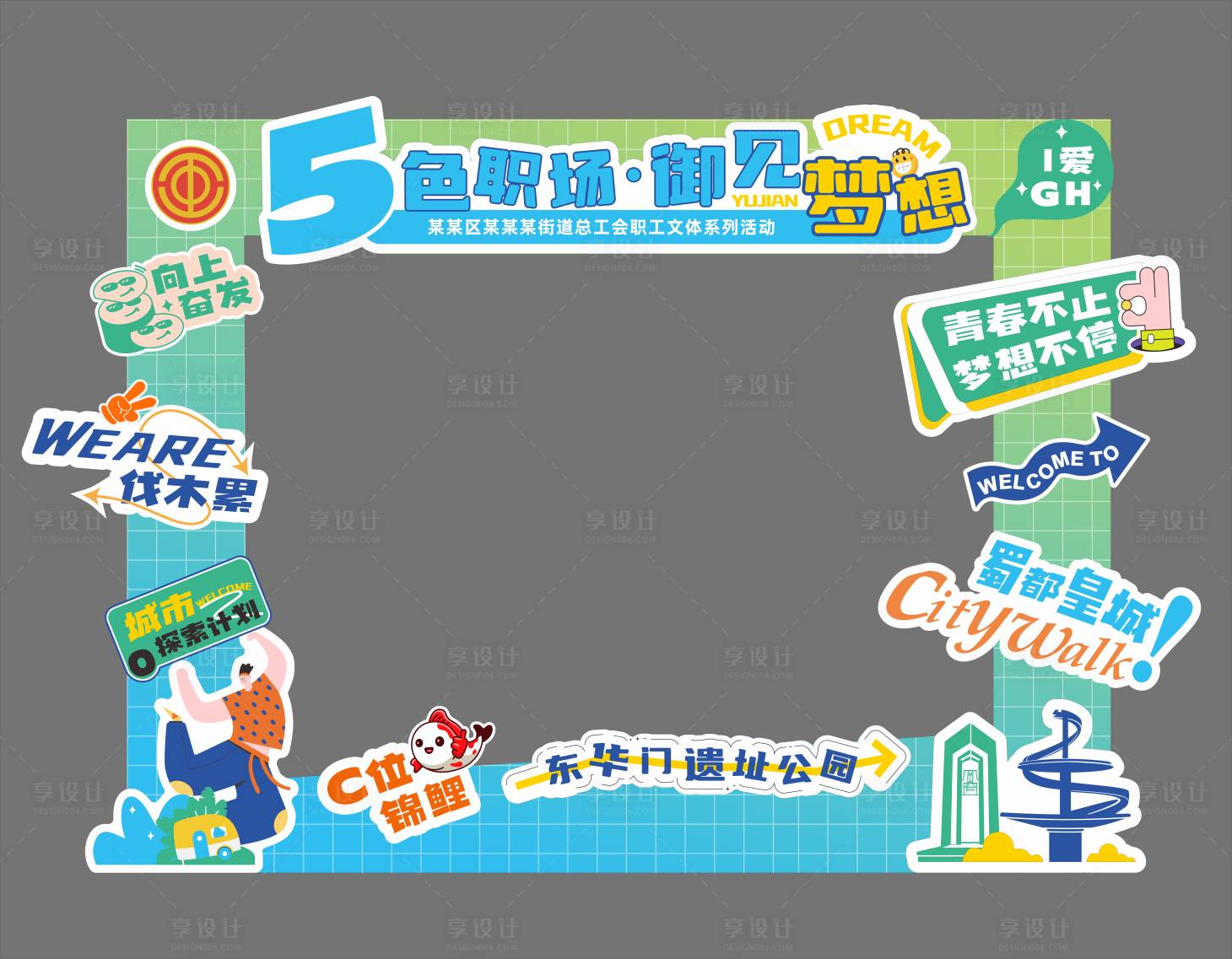 源文件下載【享設計】搜索編號：57540022127688000【社區街道文體活動打卡框】