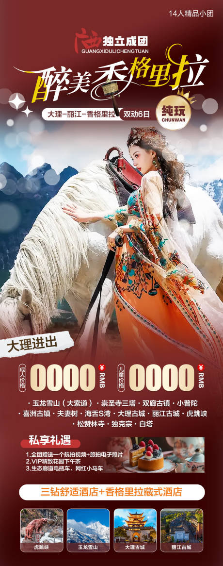 源文件下载【醉美香格里拉旅游海报】编号：63560021988415520