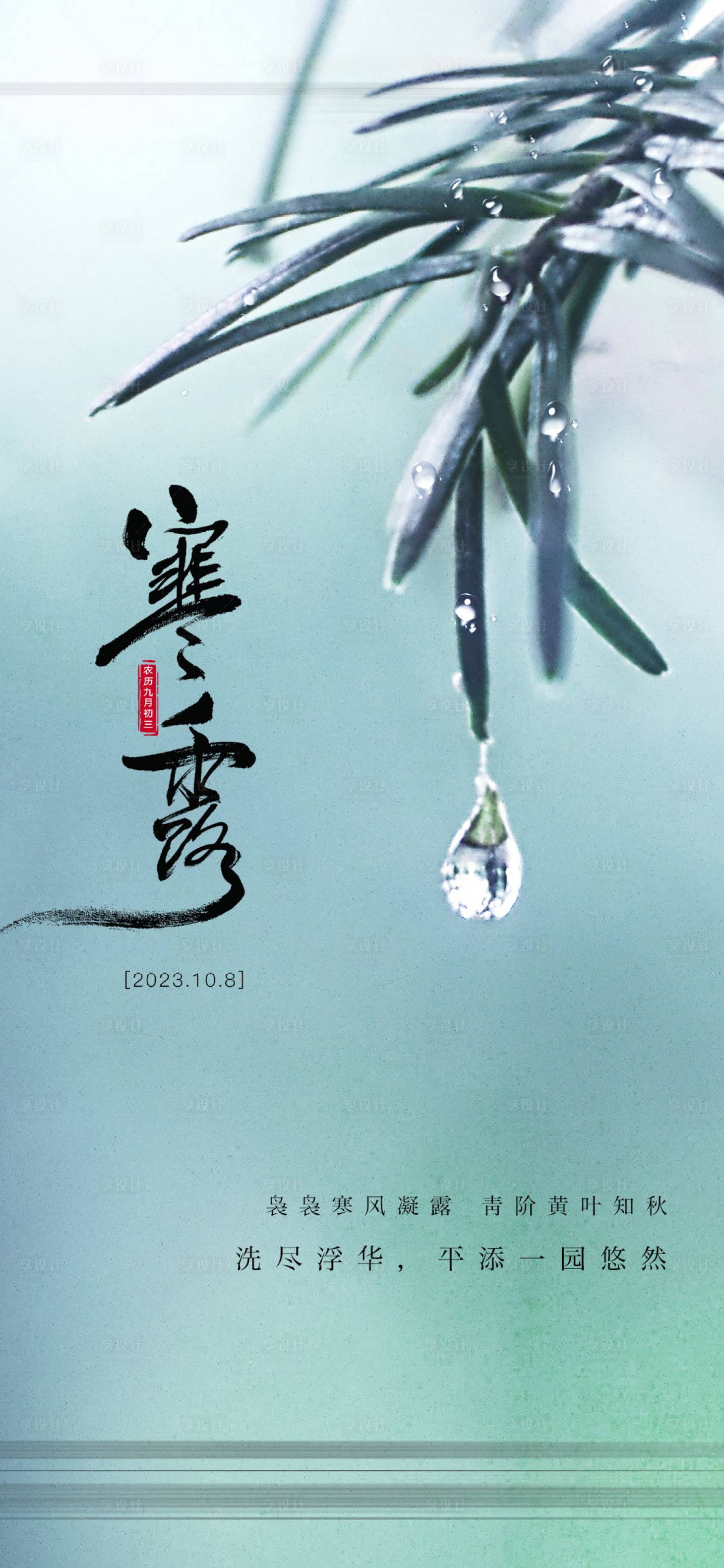 源文件下載【享設(shè)計(jì)】搜索編號：19360021979029952【寒露節(jié)氣海報】
