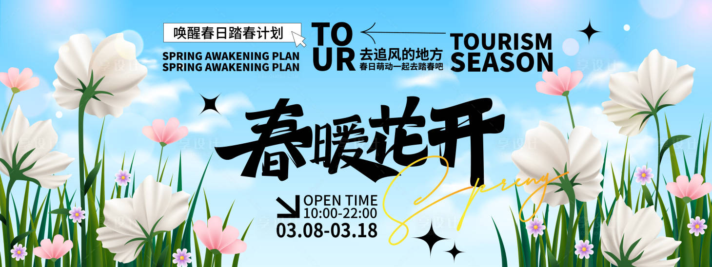 源文件下载【享设计】搜索编号：74270021967906972【春暖花开背景板】