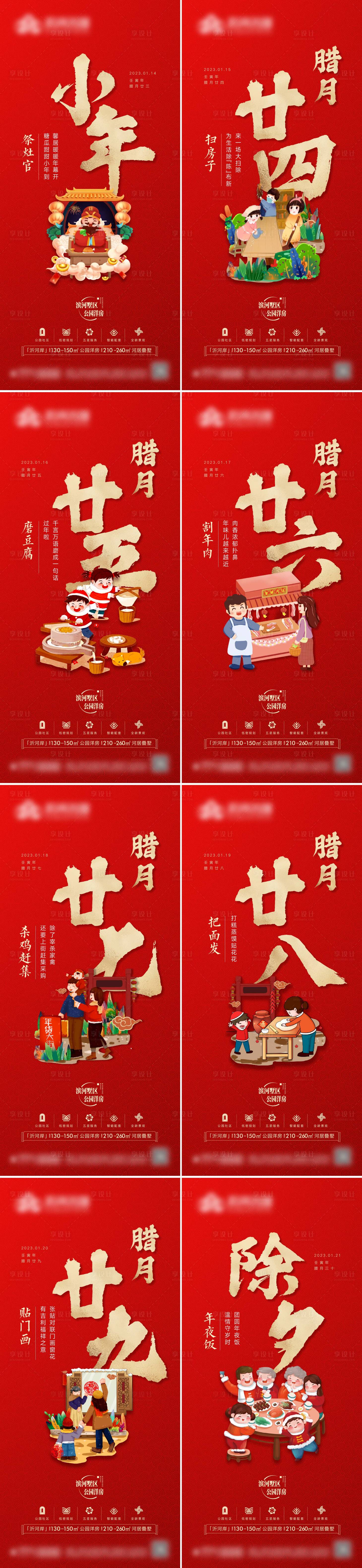 源文件下載【享設(shè)計(jì)】搜索編號：71950021887931222【地產(chǎn)年俗臘月系列海報(bào)】